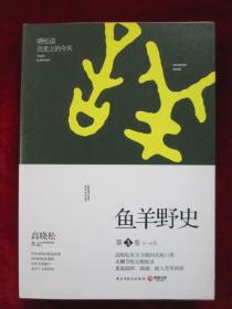 鱼羊野史（第1卷、第2卷、第3卷、第4卷、第5卷、第6卷）【全6卷，全6册合售】