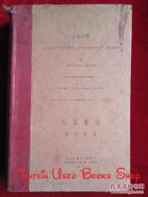 Jade: A Study in Chinese Archaeology and Religion（The Mrs. T. Blackstone Expedition）玉器图录：中国考古宗教研究（布来克斯通夫人考察队 李世瑜旧藏 货号TJ）