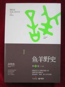 鱼羊野史（第1卷、第2卷、第3卷、第4卷、第5卷、第6卷）【全6卷，全6册合售】