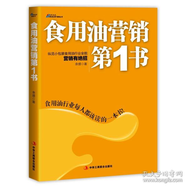 博瑞森管理丛书：食用油营销第1书·纵览小包装食用油行业全貌营销有绝招