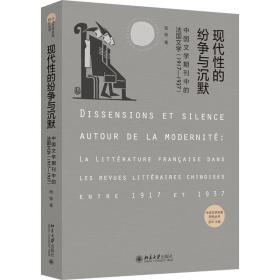 现代性的纷争与沉默：中国文学期刊中的法国文学：1917-1937