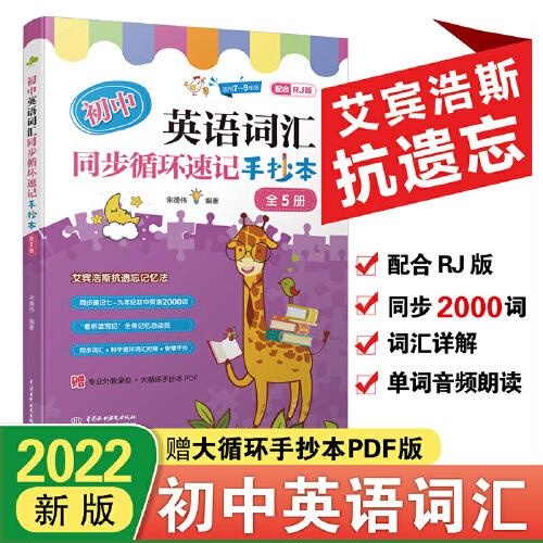 初中英语词汇同步循环速记手抄本（全5册）