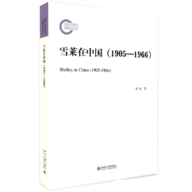 雪莱在中国（1905—1966）国家社科基金后期资助项目 张静著