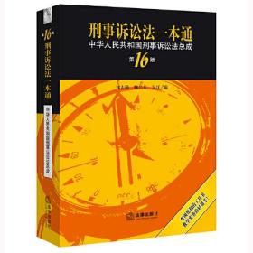 刑事诉讼法一本通：中华人民共和国刑事诉讼法总成