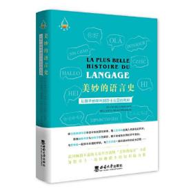 美妙的语言史(从猴子的啼叫到莎士比亚的戏剧)(精)