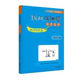 2023挑战压轴题·中考化学—精讲解读篇