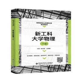 新工科大学物理(下册) 侯兆阳  西安电子科技大学出版社  9787560665146