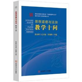 思想道德与法治教学十问