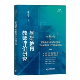 基础教育教师评价研究（上海教师教育丛书·知困书系）