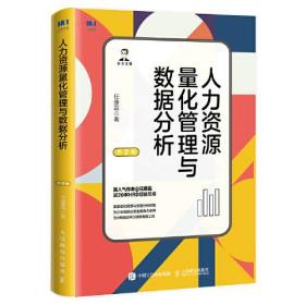 人力资源量化管理与数据分析（第2版）