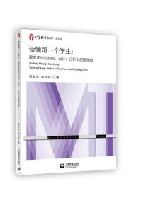 读懂每一个学生：课堂评估的目的、设计、分析和使用策略