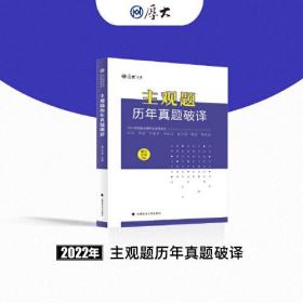 正版现货 厚大法考2022 主观题历年真题破译 2022年国家法律职业资格考试