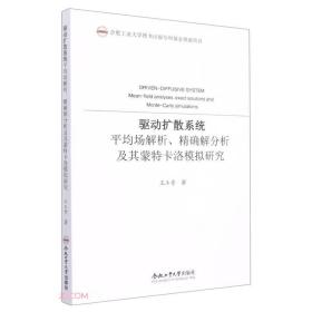 驱动扩散系统平均场解析精确解分析及其蒙特卡洛模拟研究