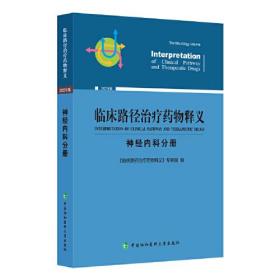 临床路径治疗药物释义·神经内科分册