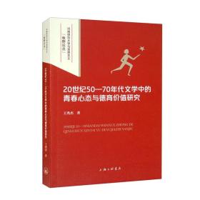 20世纪50-70年代文学中的青春心态与德育价值研究