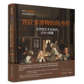 普拉多博物馆的杰作：世界级艺术圣地的历史与典藏9787568081740华中科技大学