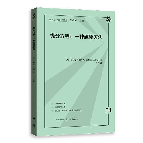 微分方程：一种建模方法