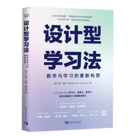 设计型学习法：教学与学习的重新构想