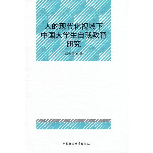 人的现代化视域下中国大学生自我教育研究