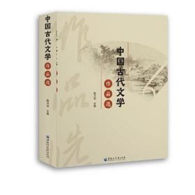 正版书籍 中国古代文学作品选