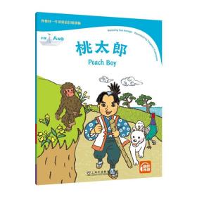 外教社-牛津英语分级读物：小学A级8桃太郎（一书一码）