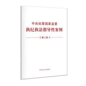 中央纪委国家监委执纪执法指导性案例 第2批