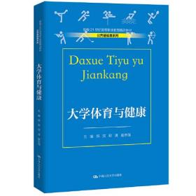 大学体育与健康9787300309521