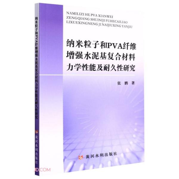 纳米粒子和PVA纤维增强水泥基复合材料力学性能及耐久性研究