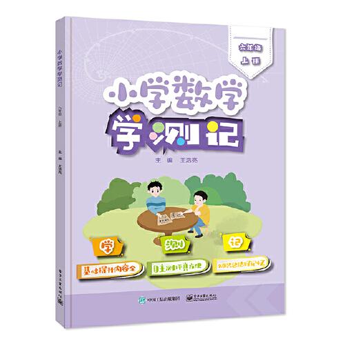 小学数学学测记（六年级上册）