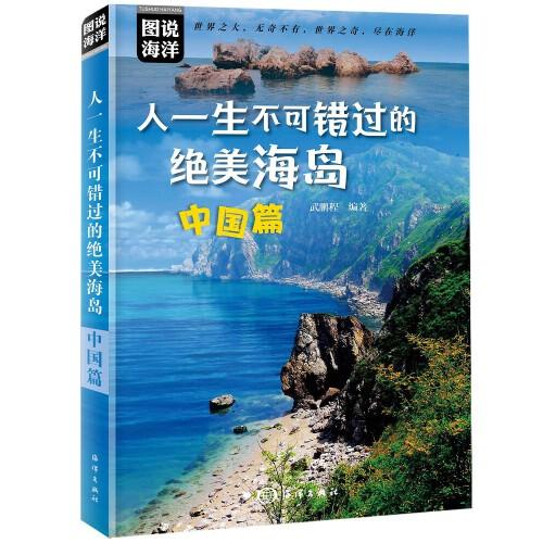 人一生不可错过的绝美海岛：中国篇(图说中国海岛，人一生不可错过的绝美之地，让人打开眼界的天堂，国内背包游、自驾游、海岛游人士必读)