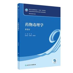 二手药物毒理学第5版五版韩峰人民卫生出版社9787117332774