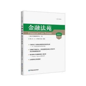 金融法苑  2021  总第一百零七辑