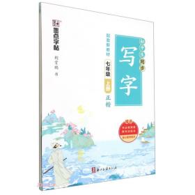 初中生同步写字 7年级 上册