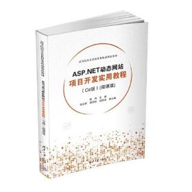 ASP.NET动态网站项目开发实用教程（C#版）(微课版)