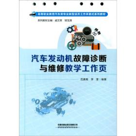 汽车发动机故障诊断与维修教学工作页(高等职业教育汽车类专业新型活页工作手册式系列教材)