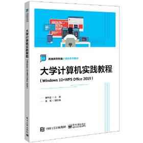 大学计算机实践教程（Windows 10+WPS Office 2019）