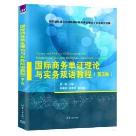 国际商务单证理论与实务双语教程（第3版）