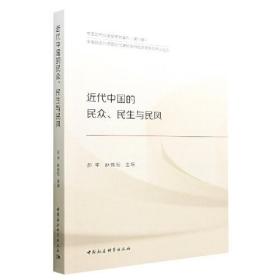 近代中国的民众、民生与民风