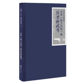 新书--苏州体育文化典籍系列：古本《孙子兵法》及兵圣孙武考（精装）