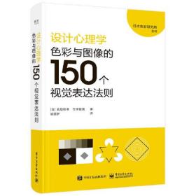 设计心理学：色彩与图像的150个视觉表达法则9787121441141