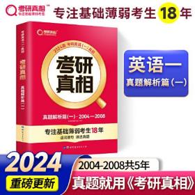 考研真相 真题解析篇(1) 2024版、