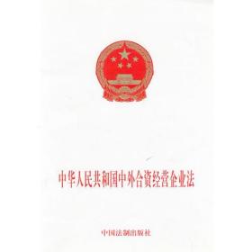 中华人民共和国中外合资经营企业法