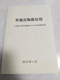 幸福定陶新征程