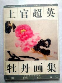 上官超英，签名盖章题字画册