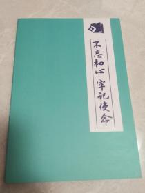 不忘初心牢记使命全新笔记本