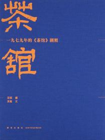 【正版全新】一九七九年的＜茶馆＞剧照