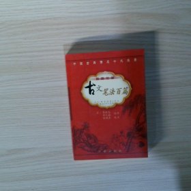 古文筆法百篇