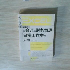 Excel在会计与财务管理日常工作中的应用
