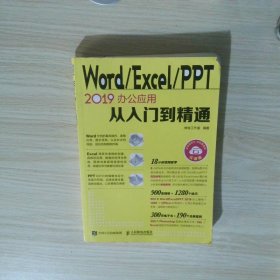 Word/Excel/PPT2019办公应用从入门到精通
