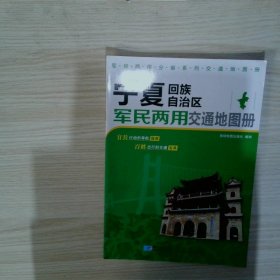 军民两用分省系列交通地图册：宁夏回族自治区军民两用交通地图册（2013版）